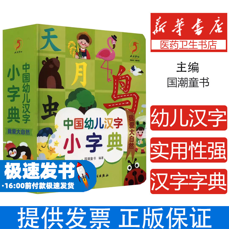 中国幼儿汉字小字典 我爱大自然国潮童书人民卫生出版社9787117326223医学卫生/基础医学