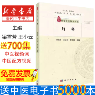 岭南特色中医临证教程 传媒股份有限公司9787030662286医学卫生 梁雪芳 黎小斌中国科技出版 中医 王小云 妇科