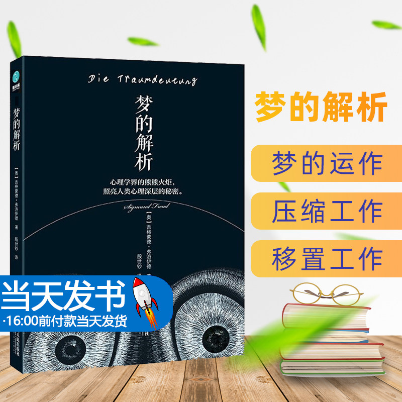 梦的解析(奥)弗洛伊德著