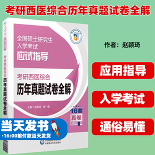 高一鹭主编 赵颖琦 16套真卷 中国医药科技出版 9787521445251 考研西医综合历年真题试卷全解 社 全国硕士研究生入学考试应试指导
