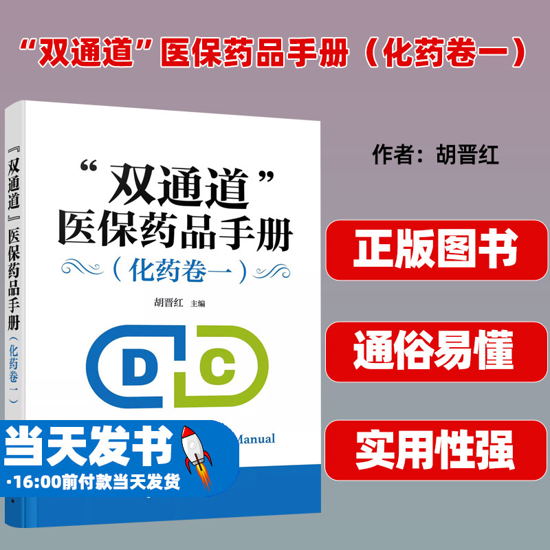 “双通道”医保药品手册化药卷一