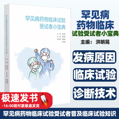 罕见病药物临床试验受试者