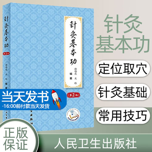 现货速发 针灸基本功 第2版第二版 师承经历和教学 临床实践经验 中医 谢锡亮 关玲 编著 针灸疗法 人民卫生出版社9787117299930