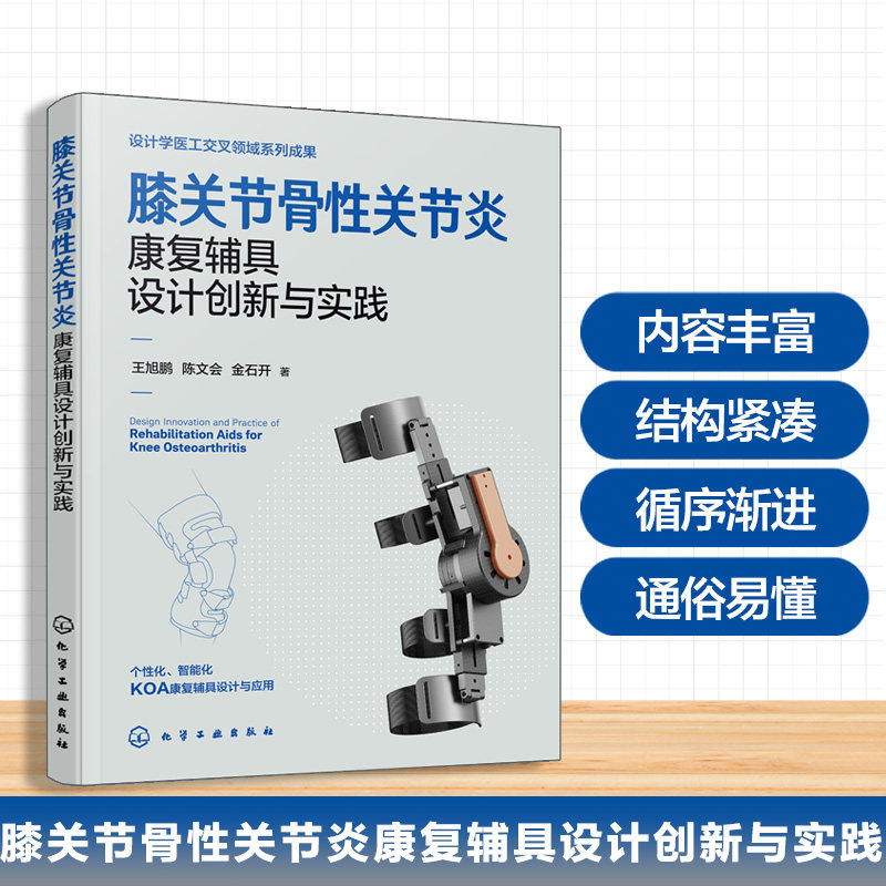膝关节骨性关节炎康复辅具设计创新与实践王旭鹏陈文会金石开化学工业出版社康复辅具支具设计骨科康复运动医学辅助器具临床康复