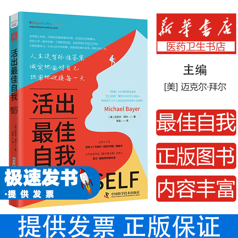 活出最佳自我(美)迈克尔·拜尔(Michael Bayer) 著 张淼 译中国科学技术出版社9787523603642社会科学/心理学