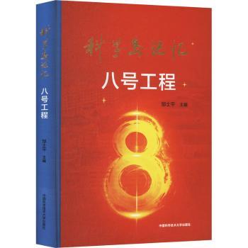 科学岛记忆八号工程邹士平中国科学技术大学出版社有限责任公司大型热核反应实验装置托卡马克实验装置大科学工程科学家精神爱国爱