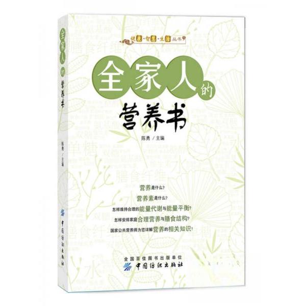 全家人的营养书陈勇中国纺织出版社科学营养搭配一家老小不同人群营养需求补养食谱制订择食计划健康饮食养生指南家庭膳食调理均衡