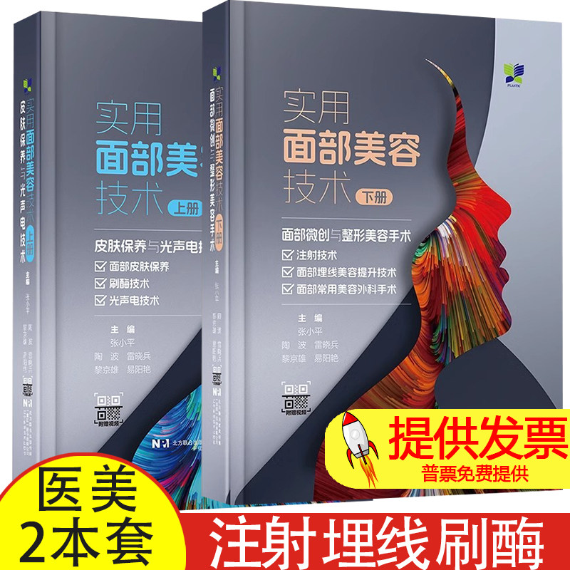 现货正版2册任选 实用面部美容技术 上下册 张小平 皮肤微创整形激光美容注射技术图谱全书