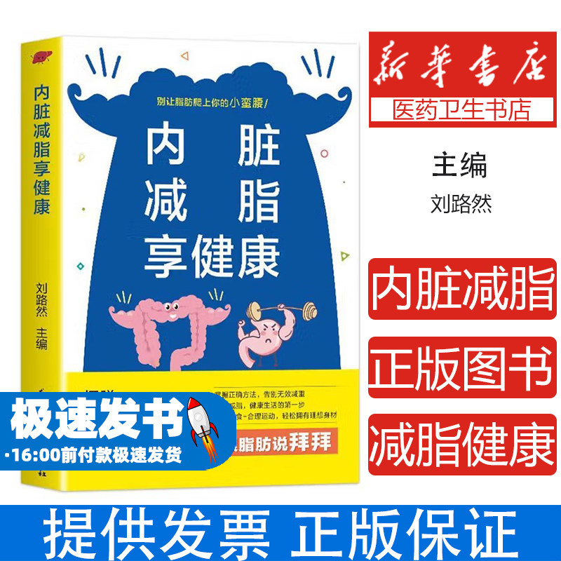 内脏减脂享健康刘路然, 主编黑龙江科学技术出版社9787571927561保健/心理类书籍/中医养生