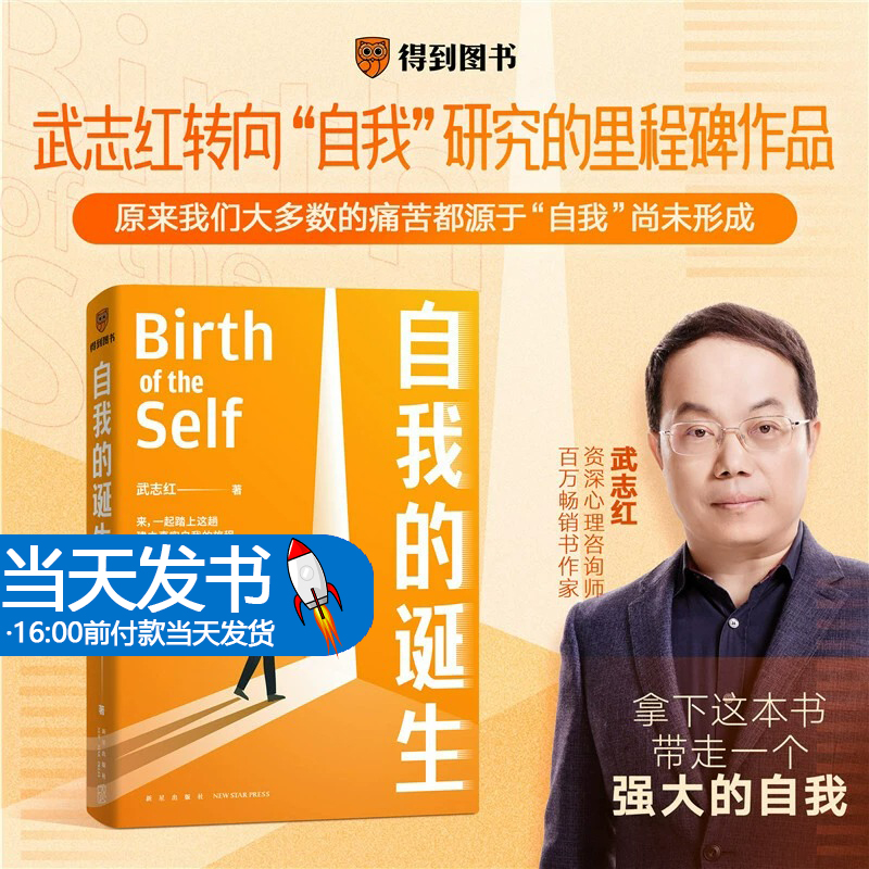 自我的诞生 武志红书籍 成功的人生是按照自己的意愿过一生 建立真实自我的旅程 心理学咨询师 武志红心理学课程 得到出品正版书籍