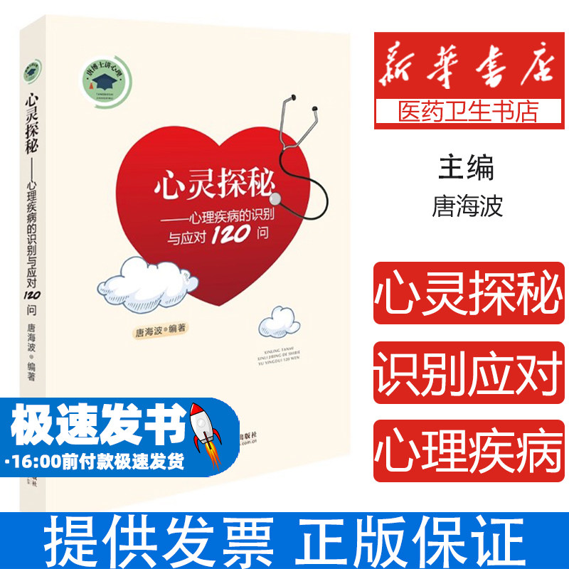 心灵探秘——心理疾病的识别与应对120问唐海波 著 谢金伶 编中南大学出版社9787548735762医学卫生/皮肤病学/性病学