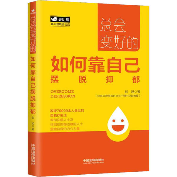 如何靠自己摆脱抑郁症彭旭中国法制出版社心理自助情绪调节心理健康抑郁症治疗心理咨询
