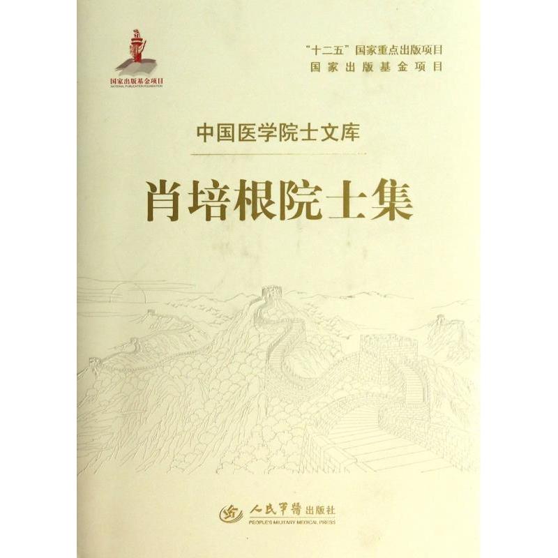 肖培根院士集.中国医学院士文库肖培根人民军医出版社9787509173107医学卫生/医学其它