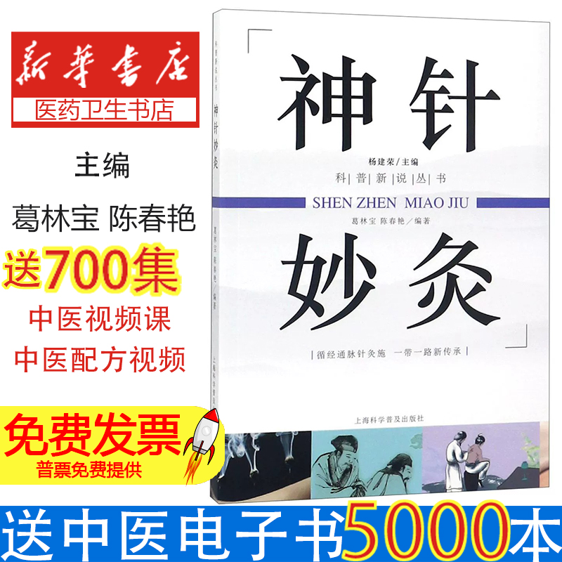 神针妙灸/科普新说丛书编者:葛林宝//陈春艳|总主编:杨建荣上海科普9787542772909医学卫生/中医