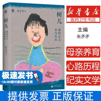 树儿:我的女儿来自星星朱矛矛广西师范大学出版社集团有限公司9787559879660社会科学/心理学