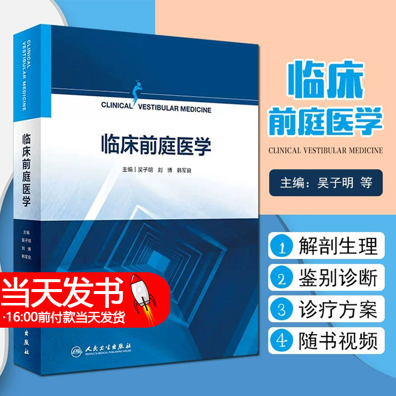 临床前庭医学 深度解读眩晕诊疗思路 系统阐述眩晕相关的解剖生理病史采集 眩晕症状疾病诊疗正版图书籍 人民卫生出版社