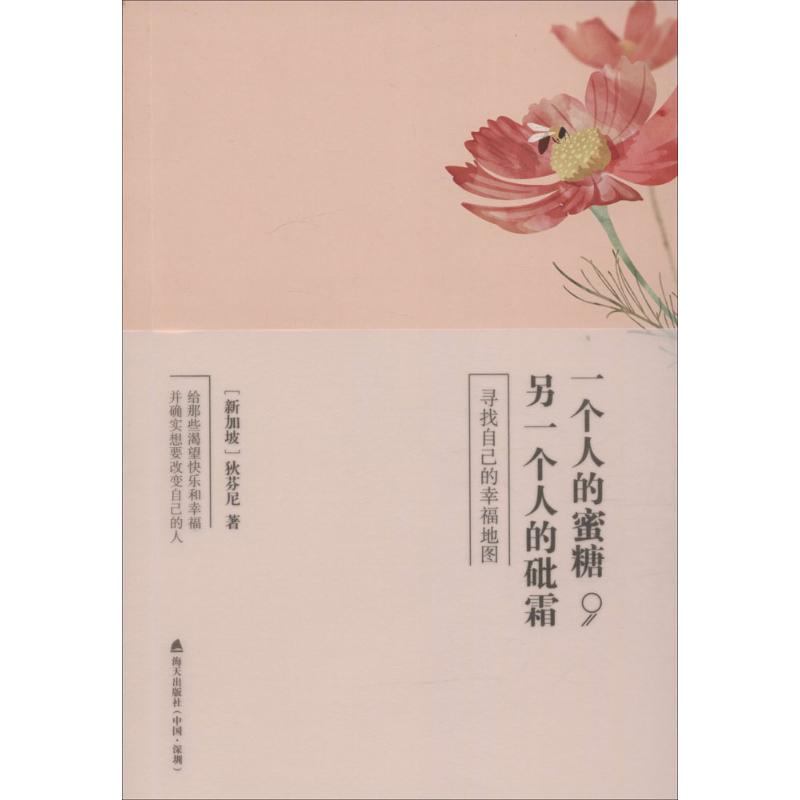 一个人的蜜糖, 另一个人的砒霜(新加坡) 狄芬尼著海天出版社9787550714649社会科学/心理学