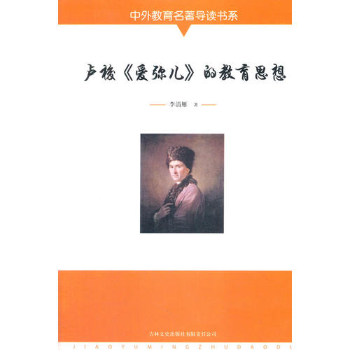 卢梭《爱弥儿》的教育思想李清雁吉林文史出版社9787547217856育儿书籍/育儿其他