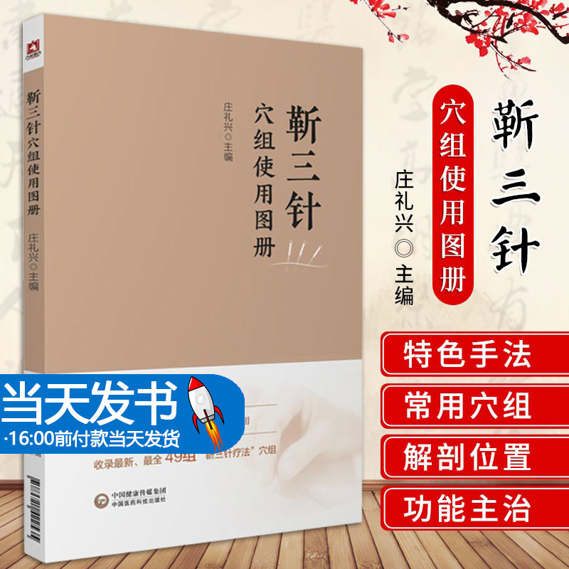 当天发货靳三针穴组使用图册