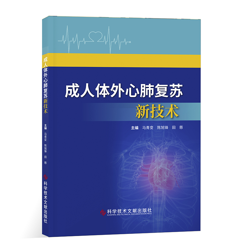成人体外心肺复苏新技术马青变,陈旭锋,田慈 主编 编科学技术文献出版社9787523528150医学卫生/外科学
