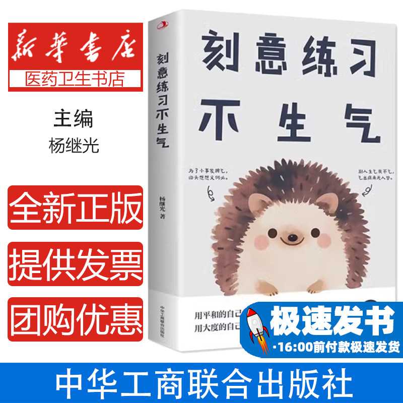 刻意练习不生气 不内耗不焦虑不生气你就赢了情绪控制方法别让你的人生输在情绪上 成功自我管理调节正版书籍