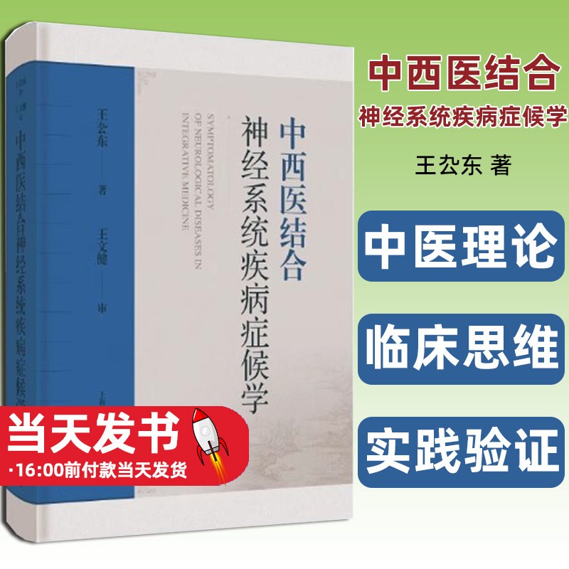 中西医结合神经系统疾病症候学