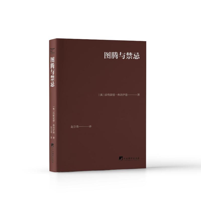 图腾与禁忌(口袋本)(奥)西格蒙德.佛洛伊德 著 著中央编译出版社9787511749567社会科学/心理学