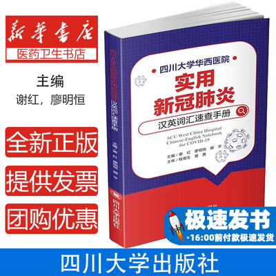 四川华西医院实用新冠肺炎汉英词汇速查手册谢红，廖明恒，卿平四川大学出版社9787561478493医学卫生/医学其它