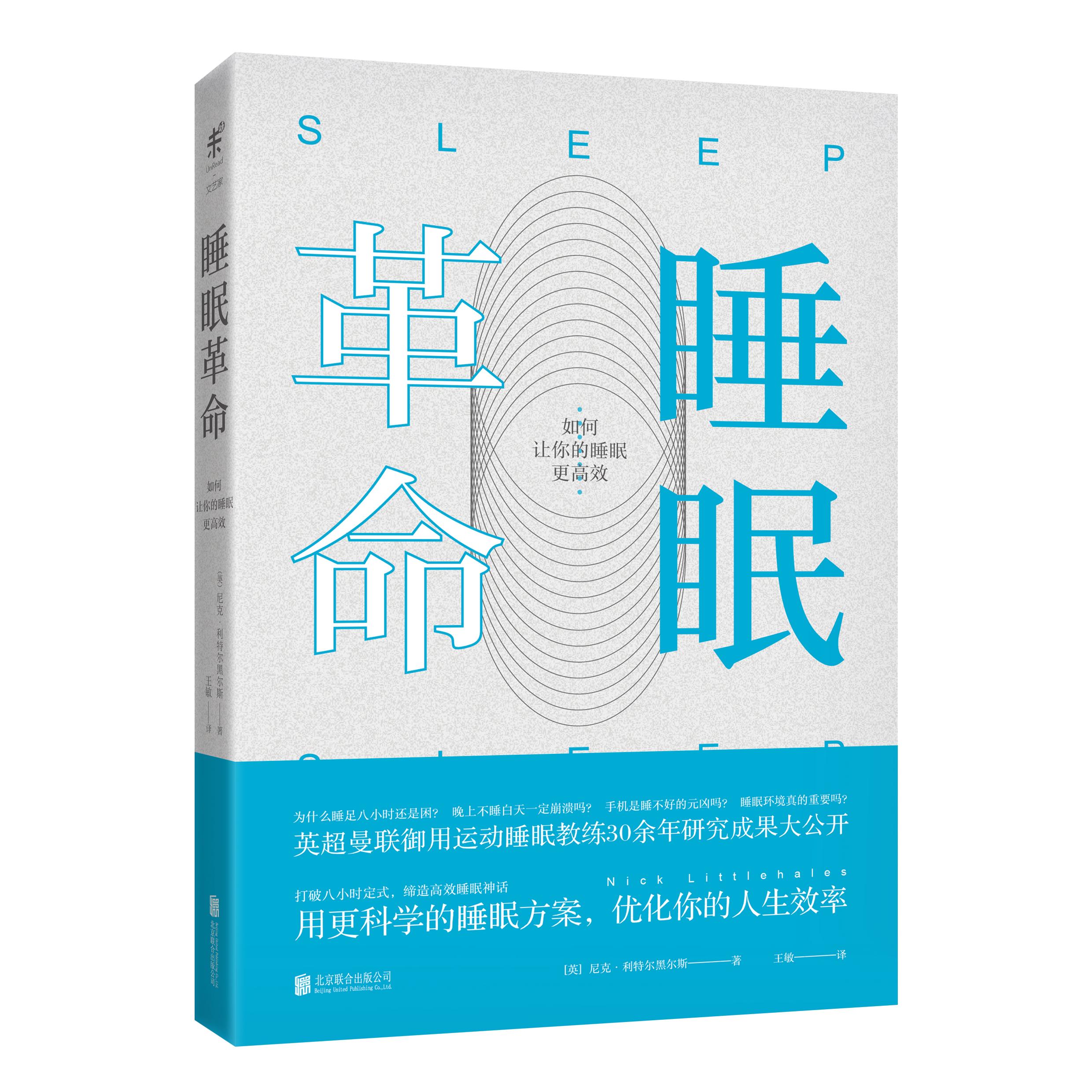 睡眠革命(修订版):R90睡眠法让你的睡眠更高效 樊登本人推荐 互联网 金融 广告从业者刚需(英) 尼克·利特尔黑尔斯