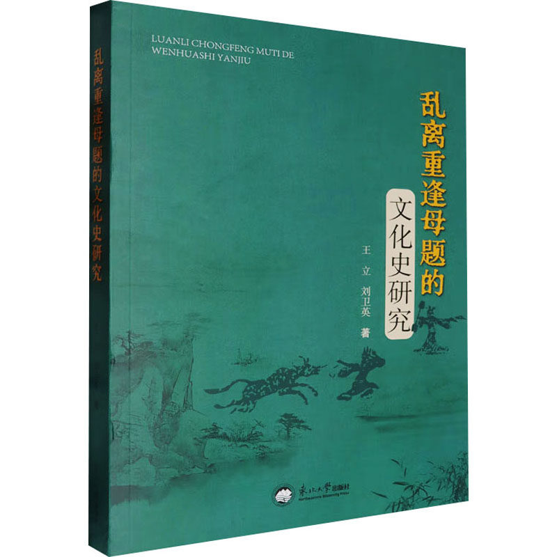 乱离重逢母题的文化史研究王立刘卫英东北大学出版社古代文学母题研究传统文化传承文学理论探讨中外比较研究文学主题分析人文社科