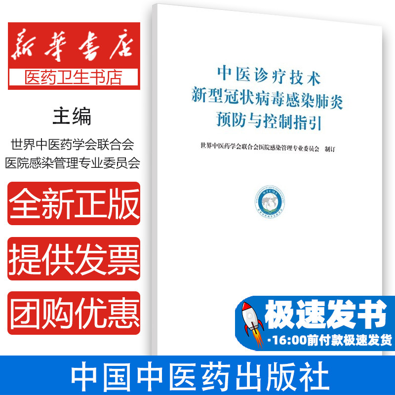 中医诊疗技术新型冠状病毒感染肺炎预防与控制指引世界中医药学会联合会医院感染管理专业委员中国中医药出版社9787513263245