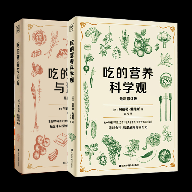 吃的营养科学观+吃的营养与治疗[美]阿德勒·戴维斯著江西科技9787539098098保健/心理类书籍/饮食营养 食疗