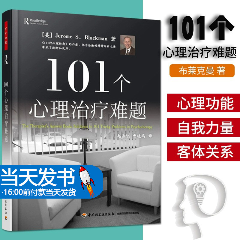 万千心理 101个心理治疗难题 布莱克曼 咨询治疗诊断技术拖延自我心理学难题答案 精神分析技术实践理论防御机制 中国轻工业出版社