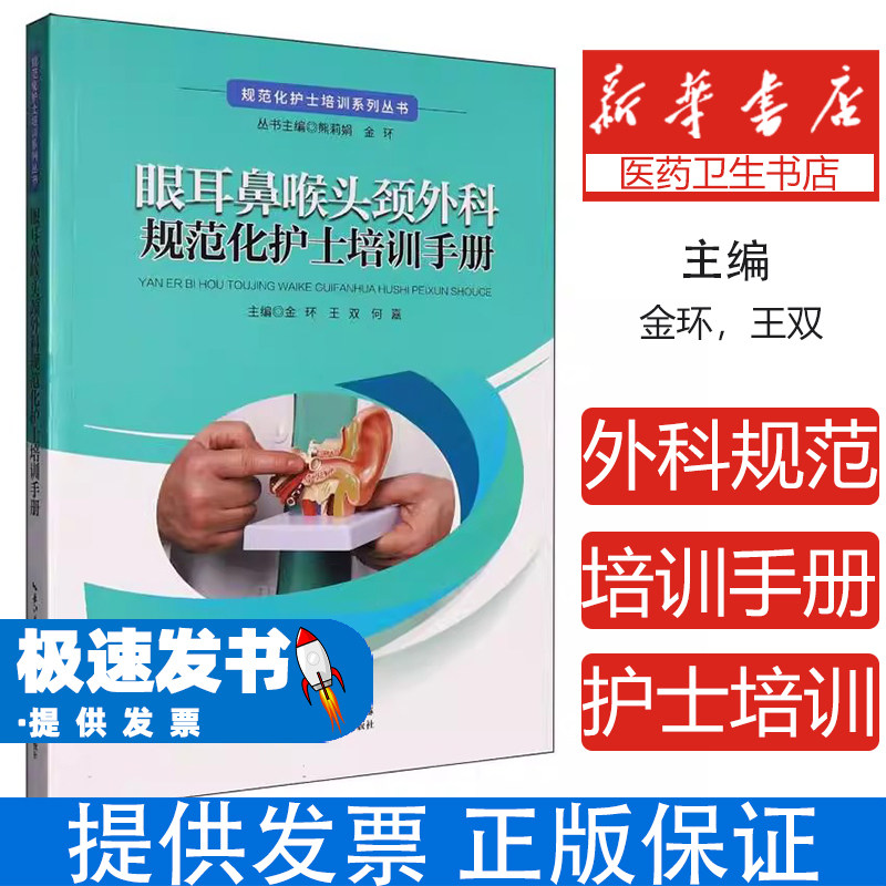 眼耳鼻喉头颈外科规范化护士培训手册 金环 王双 何嘉 熊莉娟 湖北科学技术出版社 专科护士成长宝典精准护理始于规范 五官科护理