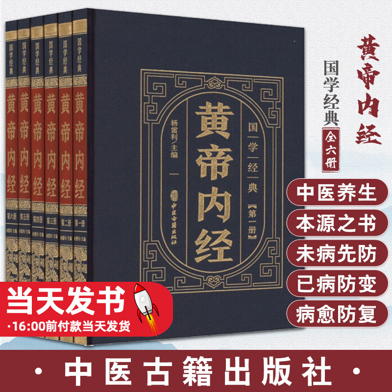 国学经典黄帝内经全6册