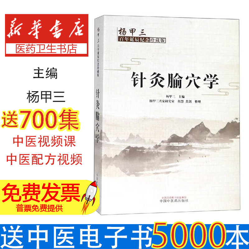 针灸腧穴学杨甲三主编中国中医药出版社9787513255813保健/心理类书籍/中医养生