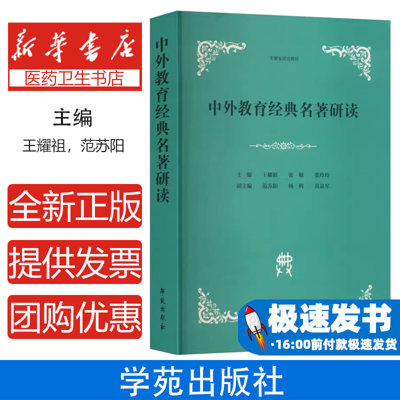 中外教育经典名著研读王耀祖,张敏,张玲玲;范苏阳,杨辉,黄显军 编学苑出版社9787507770476考试/教材/教辅/论文/教材/大学教材