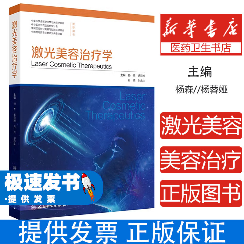 激光美容治疗学杨森杨蓉娅肖嵘刘永生人民卫生出版社激光整形美容外科医学技术临床应用皮肤病损治疗皮肤美容专业参考医师培训临床