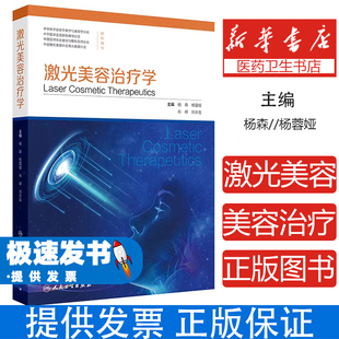 激光美容治疗学编者:杨森//杨蓉娅//肖嵘//刘永生|人民卫生9787117380744医学卫生/外科学