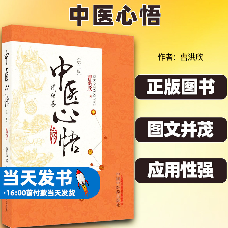 新版中医心悟第二版曹洪欣著