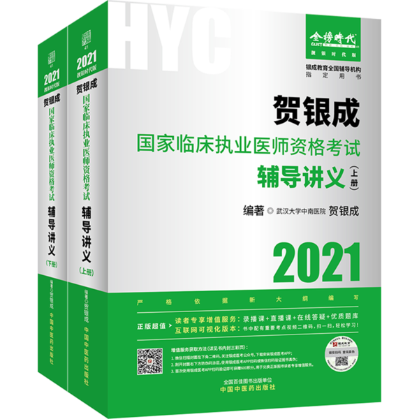 2021贺银成 国家临床执业医师资格考试辅导讲义（上下册）贺银成中国中医药出版社9787513264648医学卫生/医学其它