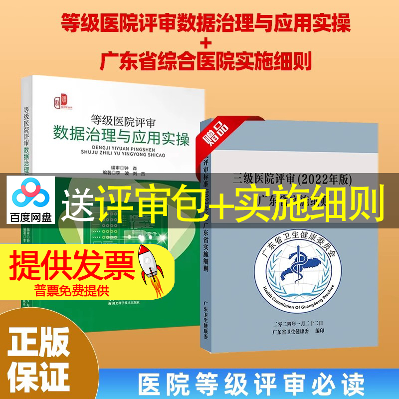 等级医院评审数据治理与应用