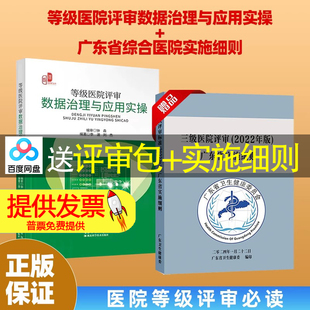 (实体书2本)等级医院评审数据治理与应用实操+三级医院评审标准(2022 年版) 广东省综合医院实施细则