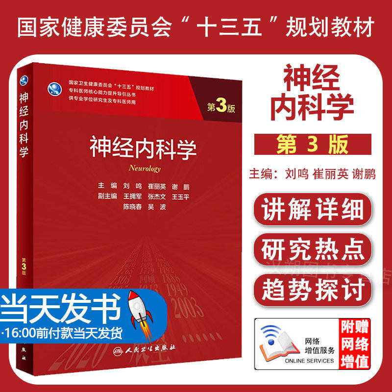 【团购优惠】神经内科学第三3版 刘鸣崔丽英谢鹏血液内科学临床神经外科老年医学人卫社临床医学统计学实用神经内科学研究生教材
