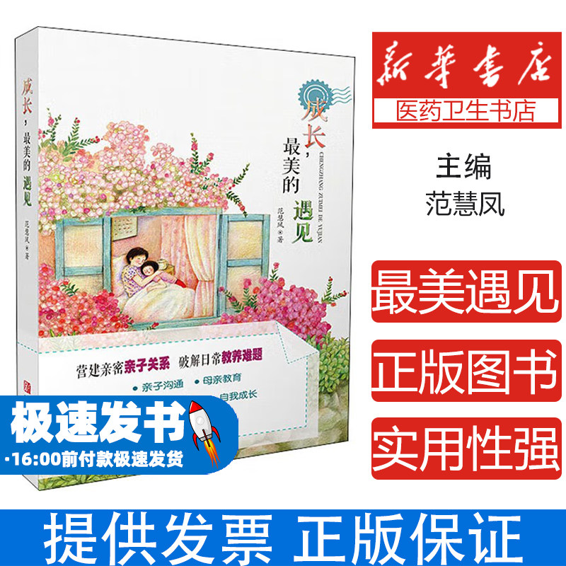 成长,最美的遇见范慧凤青岛出版社9787555287025育儿书籍/家庭教育