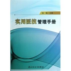 实用医技管理手册张锦人民卫生出版社医学医技部门管理规范医疗机构从业人员行为指导医院评审评价操作实务临床医技工作流程医院管