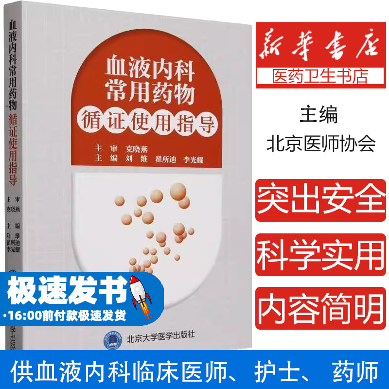 血液内科常用药物循证使用指导
