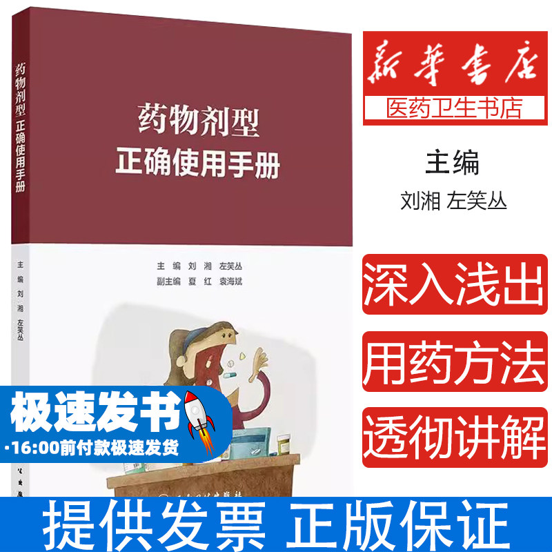 药物剂型正确使用手册 刘湘 左笑丛 主编 按照口服给药 口腔内给药剂型 注射给药剂型 呼吸道给药剂型等10大类别 9787117367813