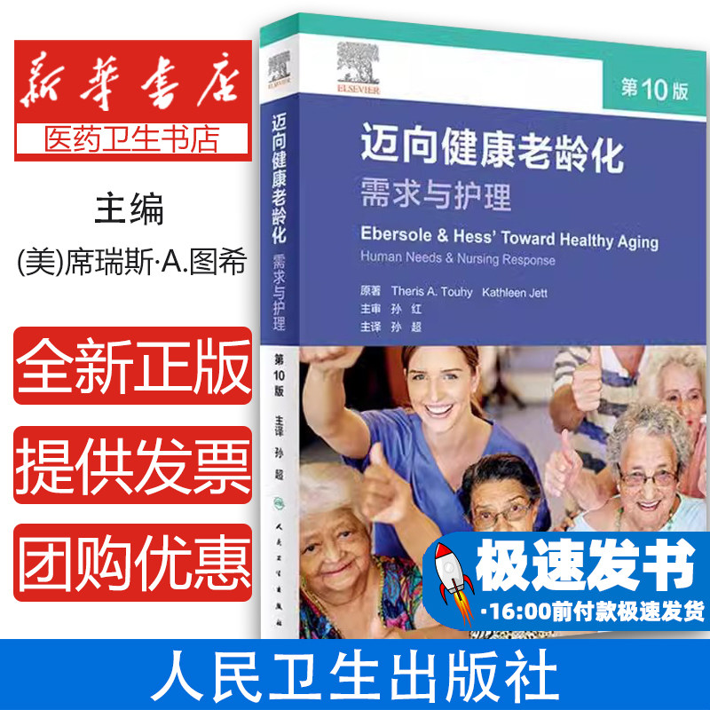 迈向健康老龄化:需求与护理