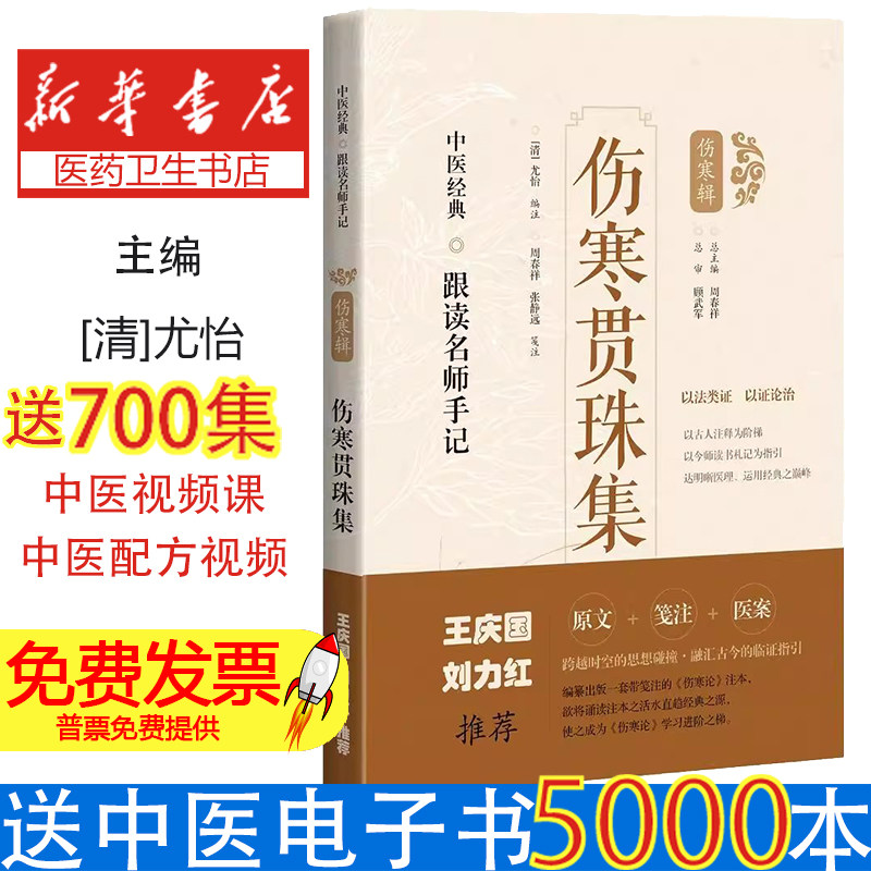 伤寒贯珠集[清]尤怡 编注；周春祥 张静远 笺注上海科学技术出版社9787547854501医学卫生/中医